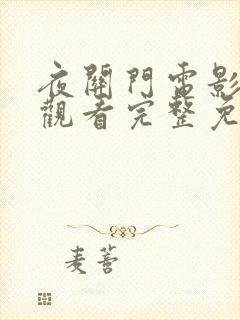 夜关门电影在线观看完整免费高清