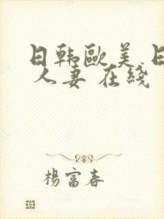 日韩欧美 日韩 人妻 在线封面