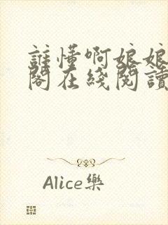 谁懂啊娘娘笔趣阁在线阅读免费