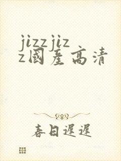 jizzjizz国产高清封面