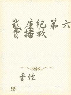 武庚纪第六季免费播放