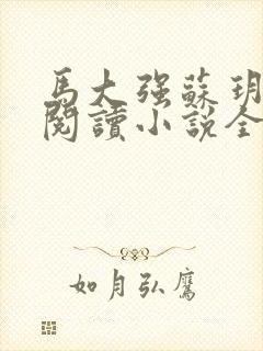 马大强苏玥免费阅读小说全文最新章节