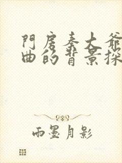 门房秦大爷三部曲的背景探讨