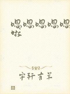 嗯嗯嗯嗯嗯不要啦