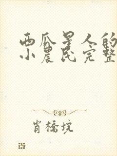 西瓜星人的最强小农民完整版