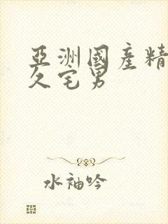 亚洲国产精品久久宅男