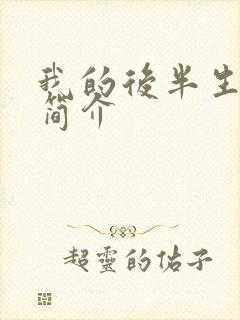 我的后半生剧情简介