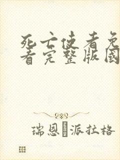 死亡使者免费观看完整版国语高清