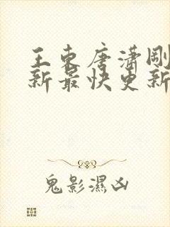 王东唐潇刚刚最新最快更新