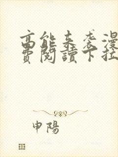 高能来袭漫画免费阅读下拉式六漫画