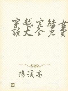 穿越完结女主小说大全免费