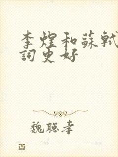 李煜和苏轼谁的词更好