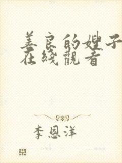 善良的嫂子中字在线观看