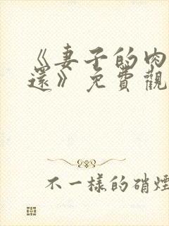 《妻子的肉体偿还》免费观看