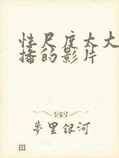 性尺度太大被禁播的影片