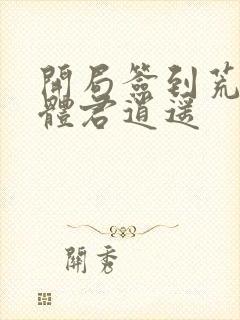 开局签到荒古圣体君逍遥封面