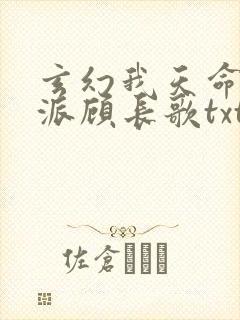 玄幻我天命大反派顾长歌txt下载