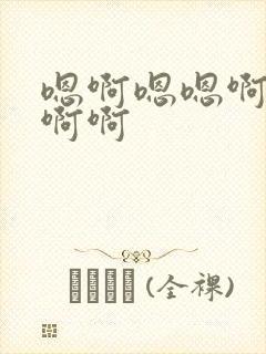 嗯啊嗯嗯啊啊啊啊啊