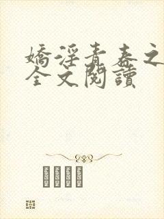 娇淫青春之放纵全文阅读