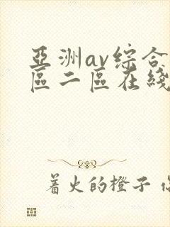 亚洲av综合一区二区在线观看