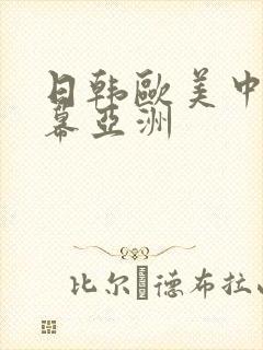 日韩欧美中文字幕亚洲