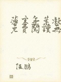 薄寒年叶凝小说免费阅读无弹窗封面