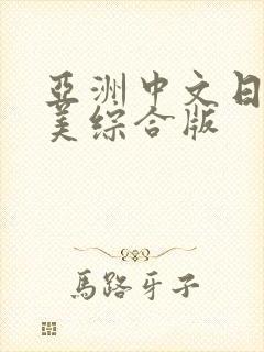 亚洲中文日韩欧美综合版