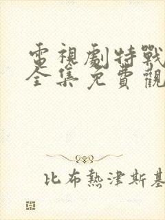 电视剧特战荣耀全集免费观看