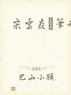 宋云焱笔趣阁