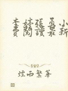 李婷张勇小说免费阅读最新章节更新时间