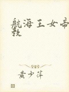 航海王女帝被调教