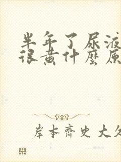 半年了尿液一直很黄什么原因