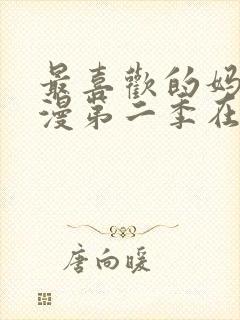 最喜欢的妈妈动漫第二季在线观看封面