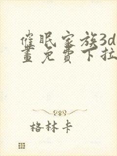 催眠家族3d漫画免费下拉式最新章节更封面