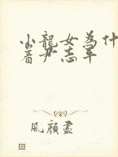 小龙女为什么跟着尹志平