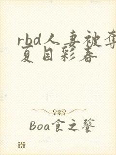 rbd人妻被夺夏目彩春