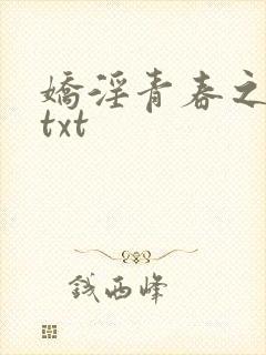 娇淫青春之放纵txt