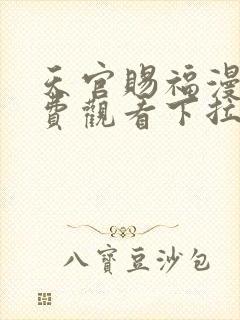 天官赐福漫画免费观看下拉式六漫画