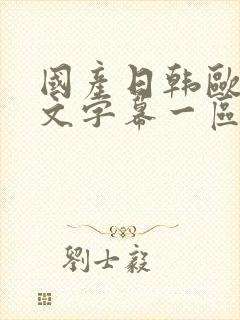 国产日韩欧美中文字幕一区