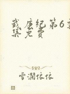 武庚纪第6季全集免费