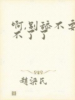 啊,别舔不要受不了了