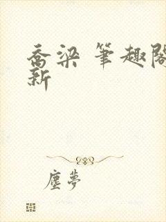 乔梁 笔趣阁最新