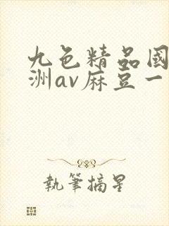 九色精品国产亚洲av麻豆一
