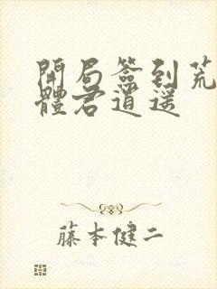 开局签到荒古圣体君逍遥