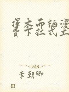 择木而栖漫画免费下拉式土豪漫画封面