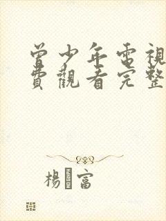 曾少年电视剧免费观看完整版高清