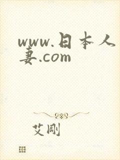 www.日本人妻.com