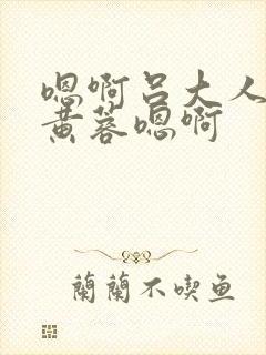 嗯啊吕大人玩弄黄蓉嗯啊