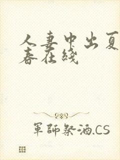 人妻中出夏目彩春在线