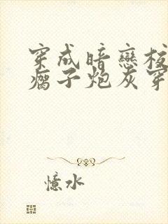 穿成暗恋校草的瘸子炮灰穿书